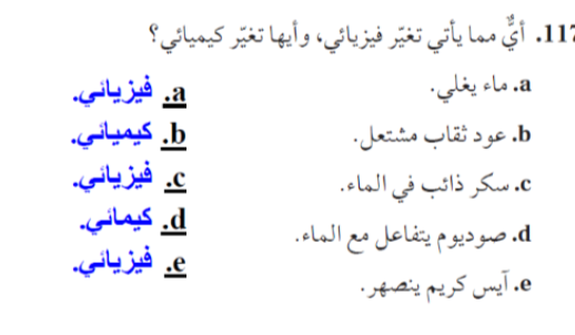 اي مما يلي يعتبر تغييرت فيزيائي