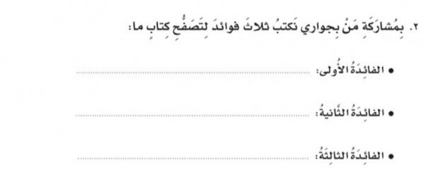 بمشاركة من بجواري نكتب ثلاث فوائد لتصفح كتاب ما المتصدر الاول