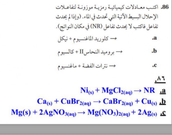 اكتب معادلات كيميائية رمزية موزونة لتفاعلات الاحلال البسيط الاتية التي تحدث في الماء واذا لم يحدث تفاعل فاكتب المتصدر الاول