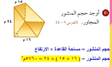 اوجد حجم المنشور المجاور الدرس 6 4 المتصدر الاول