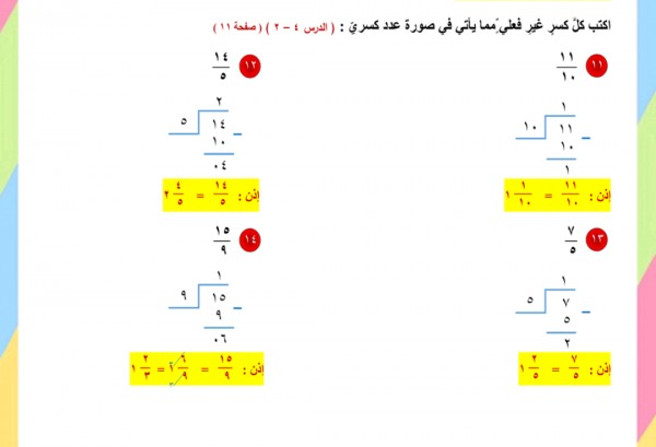 الكسر الغير فعلي للعدد الكسري التالي