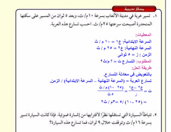 تسير عربه في مدينه الالعاب بسرعه 10م ث وبعد 5 ثواني اصبحت سرعتها 25م ث احسب تسلرع العربه بيت العلم