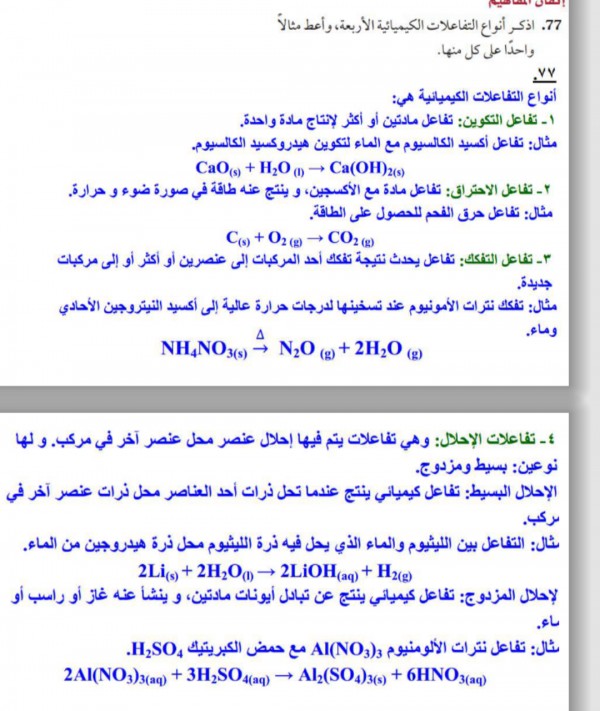 تنكسر خلال التفاعل الكيميائة الروابط في المواد المتفاعلة وينتج روابط جديدة .