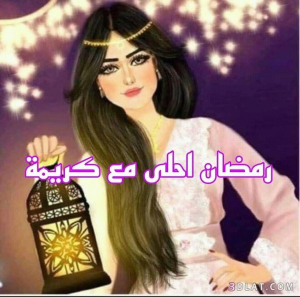 2021 اجمل صور تهنئة رمضان لصديقتي مكتوب عليا اسمها ...