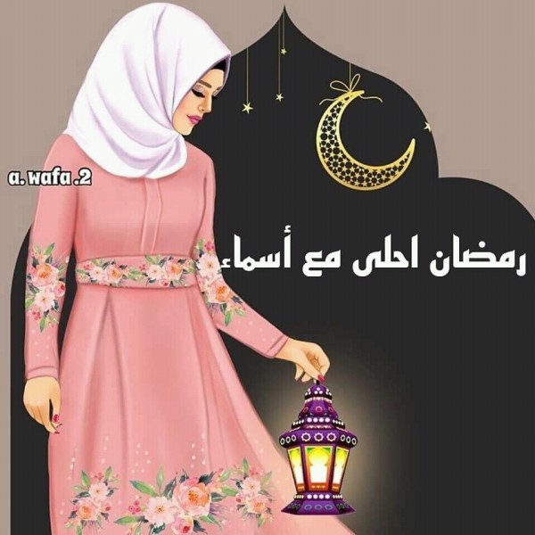 2021 اجمل صور تهنئة رمضان لصديقتي مكتوب عليا اسمها ...